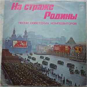 Various - На Страже Родины (Песни Советских Композиторов) mp3