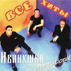 Иванушки International - Все Хиты mp3