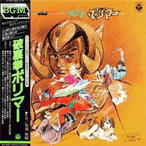 菊池俊輔 - 破裏拳ポリマー mp3