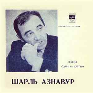 Шарль Азнавур - Я Жил / Один За Другим mp3