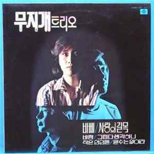 Rainbow Trio - 무지개트리오 mp3