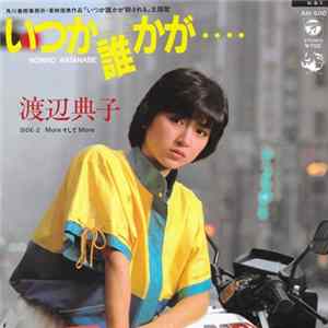 渡辺典子 - いつか誰かが…. mp3
