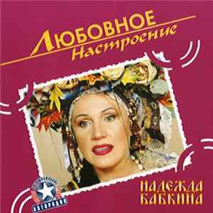 Надежда Бабкина - Любовное Настроение mp3