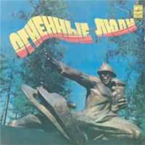 Various - Огненные Люди mp3