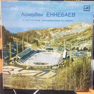 Аскербек Енкебаев - Поёт Аскербек Енкебаев mp3