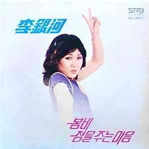 Lee, Eun-Ha - 봄비 / 정을 주는 마음 mp3