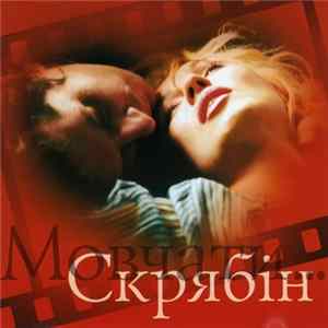 Скрябін - Мовчати... mp3