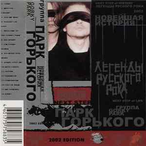 Gorky Park - Легенды Русского Рока (Новейшая История) mp3