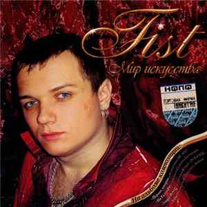 Fist - Мир Искусства mp3