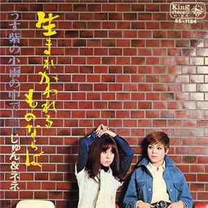 じゅん&ネネ - 生まれかわれるものならば mp3