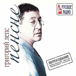Григорий Лепс - Пенсне. Переиздание mp3