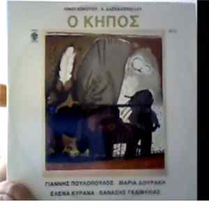 Λίνος Κόκοτος - Α. Δασκαλόπουλος - Γιάννης Πουλόπουλος - Μαρία Δουράκη - Έλενα Κυρανά - Θανάσης Γκαϊφύλιας - Ο Κήπος mp3
