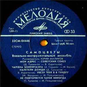 Самоцветы - Самоцветы mp3