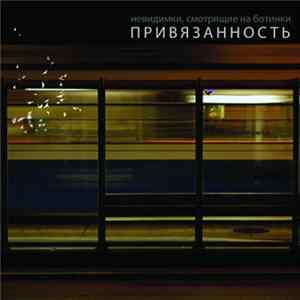 Невидимки, Смотрящие На Ботинки - Привязанность mp3