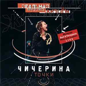 Чичерина - Точки mp3