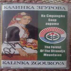 Калинка Згурова - На Странджа баир гората mp3