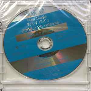 大塚 愛 - バイバイ mp3
