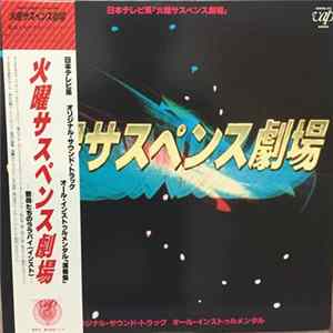 木森敏之, John Scott, 大谷和夫, 佐藤允彦 - 火曜サスペンス劇場 : Tuesday Suspense Theater mp3