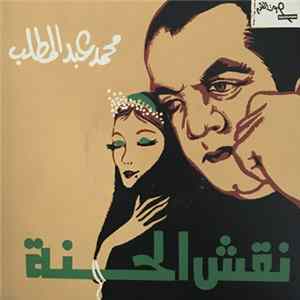 محمد عبد المطلب - نقش الحنة mp3