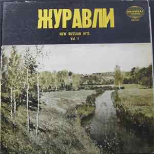 Various - Журавли - New Russian Hits Vol. 1 mp3