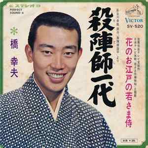 橋幸夫 - 殺陣師一代 / 花のお江戸の若さま侍 mp3
