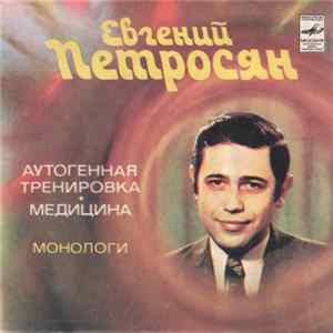 Евгений Петросян - Монологи mp3