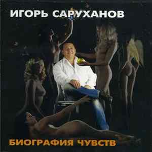 Игорь Саруханов - Биография Чувств mp3