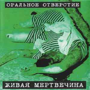Оральное Отверстие - Живая Мертвечина mp3