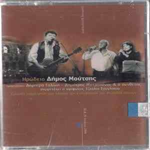 Δήμος Μούτσης - Ηρώδειο mp3