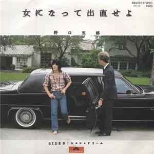野口五郎 - 女になって出直せよ mp3