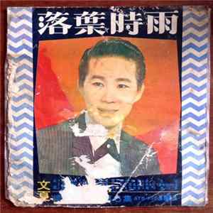 文夏 - 落葉時雨 mp3