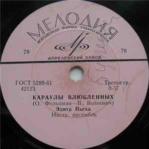 Эдита Пьеха - Караулы Влюбленных / Песня Остается С Человеком mp3