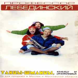 Профессор Лебединский - Танцы-Шманцы, Кныш И Смородина mp3