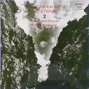 Various - Τραγούδια Και Χοροί Της Στεριάς 2 mp3