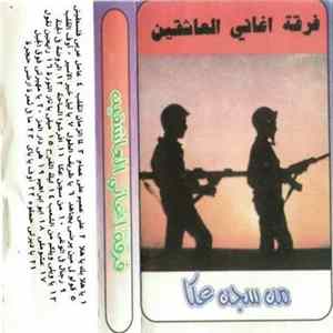 فرقة أغاني العاشقين - من سجن عكا mp3