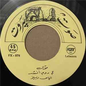الياس ربيز - موال كم دوم أنشد / موال يا من لك الجفن حارس mp3