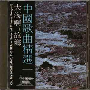 Various - Selected Chinese Songs Vol.1 Oh my homeland the sea mp3