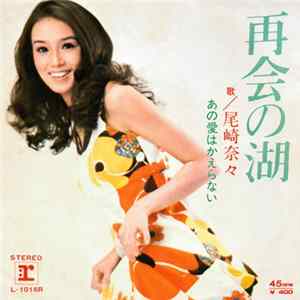 尾崎奈々 - 再会の湖 mp3