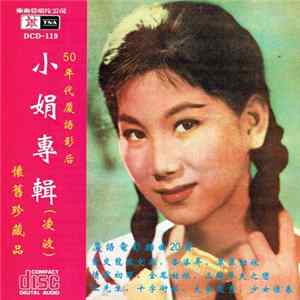 凌波 - 50年代廈語影后 "小娟專輯" mp3