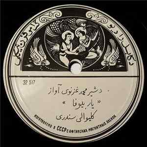 شیر محمد غزنوی - یار بیوفا / بیگناه mp3