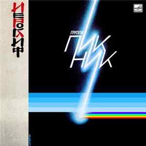 Пикник - Иероглиф mp3