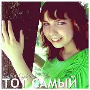 Дарья Сускина - Тот самый mp3