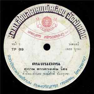 สุภาพ ดาวดวงเด่น - คนหนอคน / รอพี่ตามสัญญา mp3
