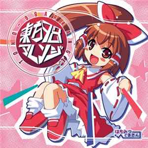 にょ。 - 東方98アレンジ mp3