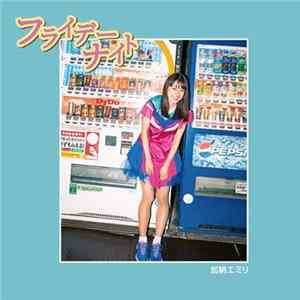 加納エミリ - フライデーナイト mp3