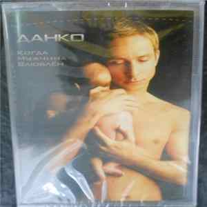 Данко - Когда Мужчина Влюблён mp3