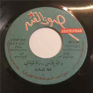 شادية - والله يا زمن / رنة قبقابي / لا لينا أهالي / قدمناله الحب mp3