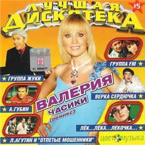 Various - Лучшая Дискотека #5 mp3