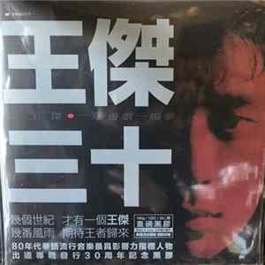 王傑 - 一場遊戲一場夢 mp3