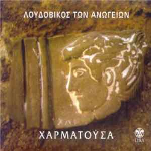 Λουδοβίκος Των Ανωγείων - Χαρματούσα mp3